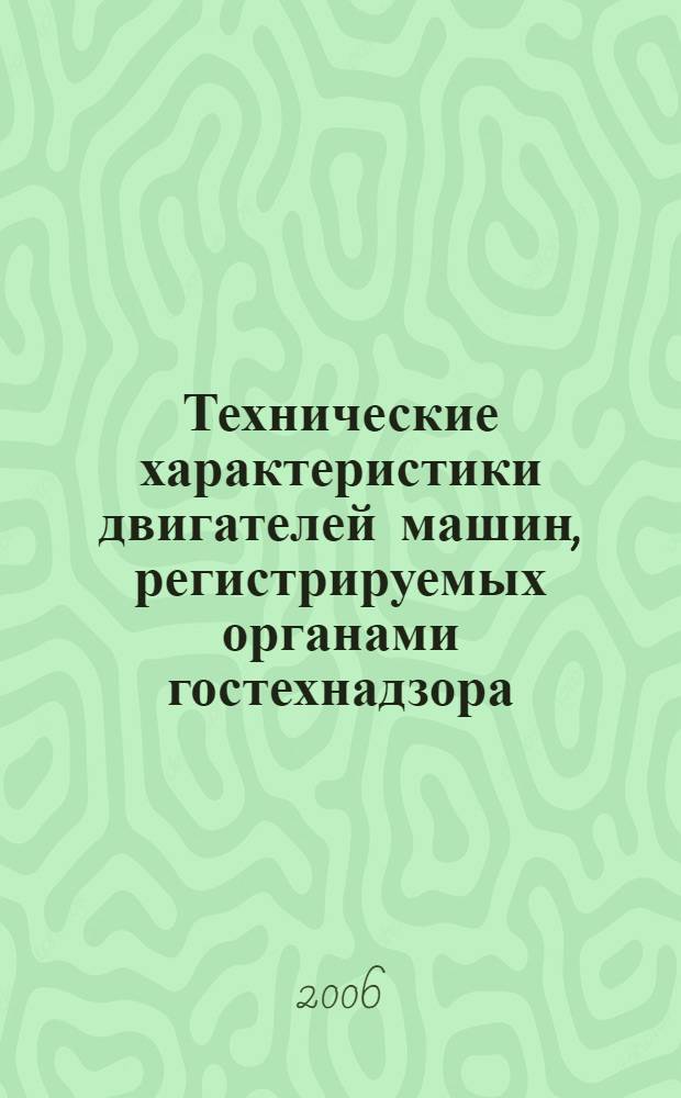Технические характеристики двигателей машин, регистрируемых органами гостехнадзора
