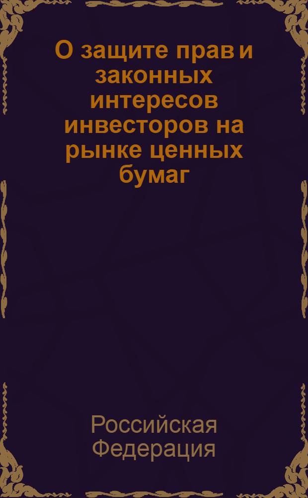 О защите прав и законных интересов инвесторов на рынке ценных бумаг : Федеральный закон Российской Федерации от 5 марта 1999 года N° 46-ФЗ : принят Государственной Думой 12 февраля 1999 года : одобрен Советом Федерации 18 февраля 1999 года