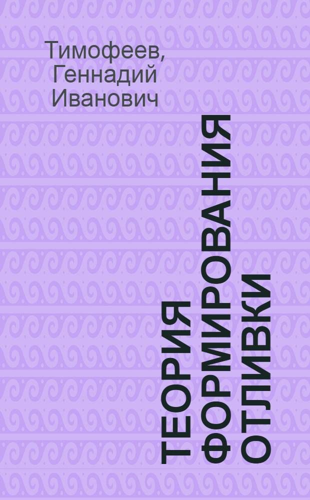 Теория формирования отливки : учебное пособие для студентов высших учебных заведений, обучающихся по направлению подготовки дипломированных специалистов 150200 "Машиностроительные технологии и оборудование", специальности 150204 "Машины и технология литейного производства"