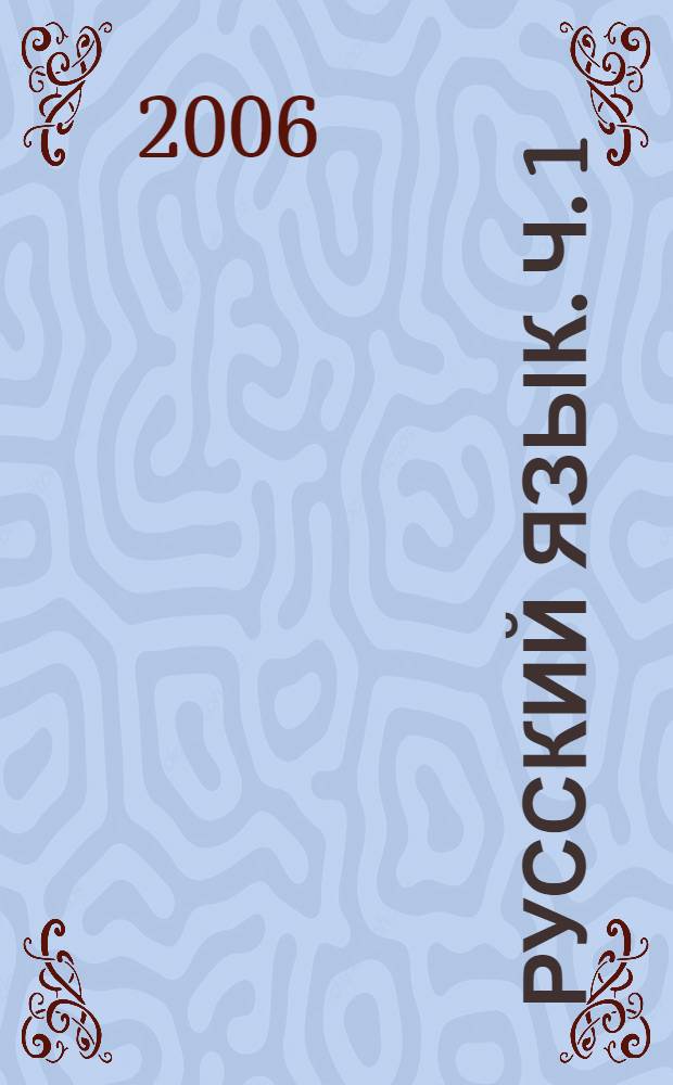 Русский язык. Ч. 1