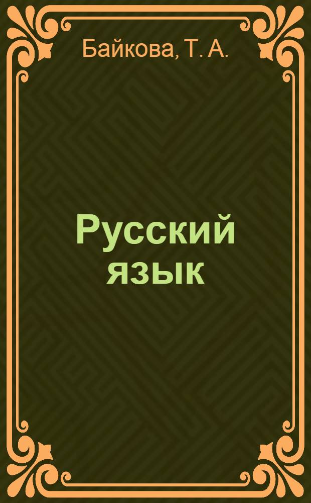 Русский язык: тетрадь для самостоятельной работы N2: 2 класс