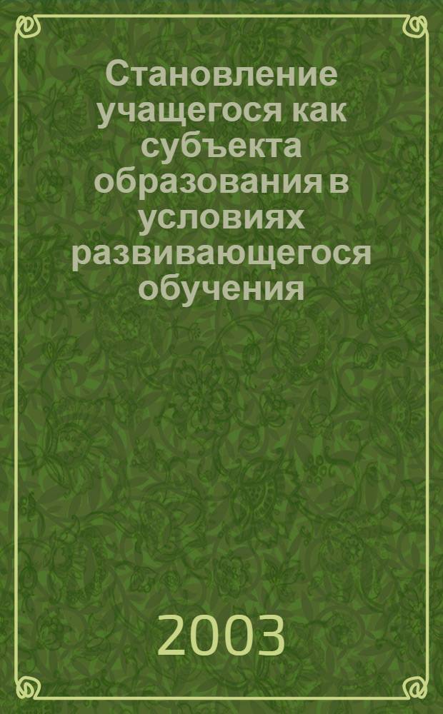 Становление учащегося как субъекта образования в условиях развивающегося обучения : автореф. дис. на соиск. учен. степ. д.психол.н. : спец. 19.00.07