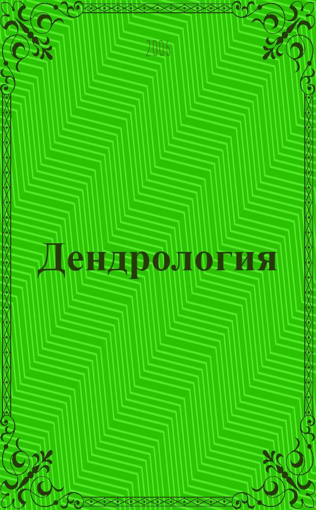 Дендрология : учеб. для студентов образоват. учреждений сред. проф. образования