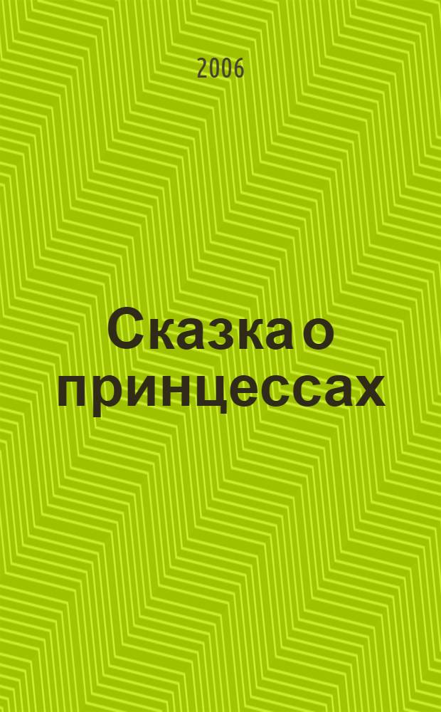 Сказка о принцессах : сказки от Анжелики