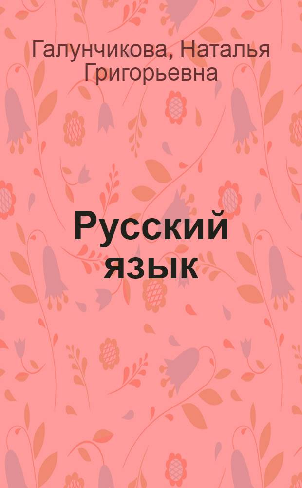 Русский язык : учебник для 6 класса специальных (коррекционных) образовательных учреждений VIII вида