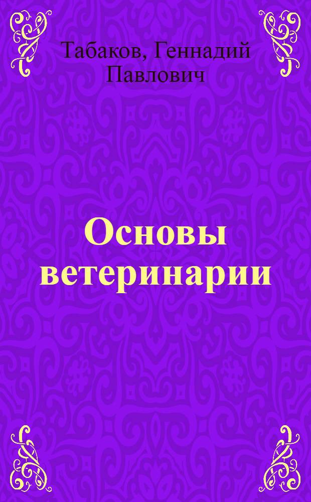 Основы ветеринарии : учеб. для студентов образоват. учреждений сред. проф. образования