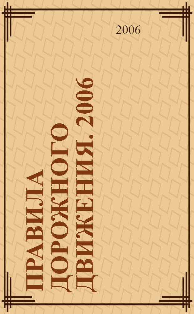 Правила дорожного движения. 2006