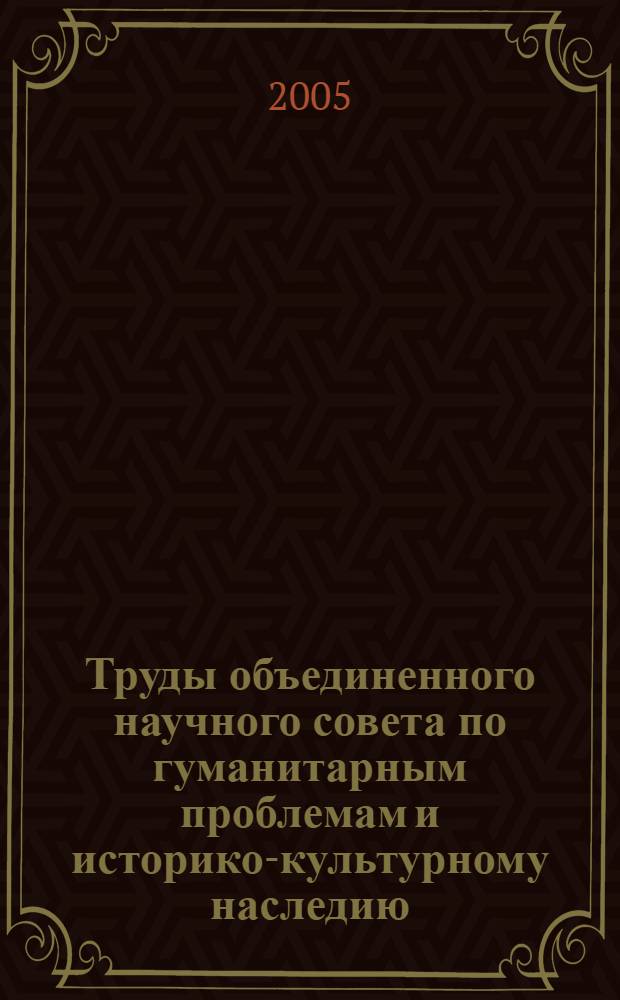Труды объединенного научного совета по гуманитарным проблемам и историко-культурному наследию
