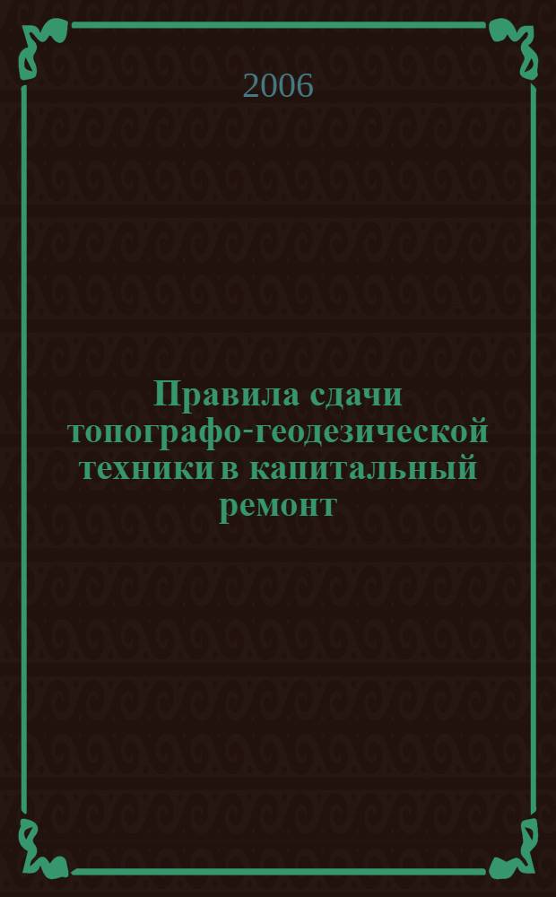 Правила сдачи топографо-геодезической техники в капитальный ремонт