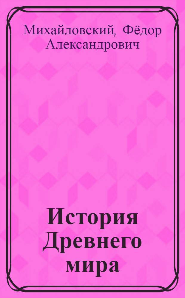 История Древнего мира : учебник для 5 класса общеобразовательных учреждений