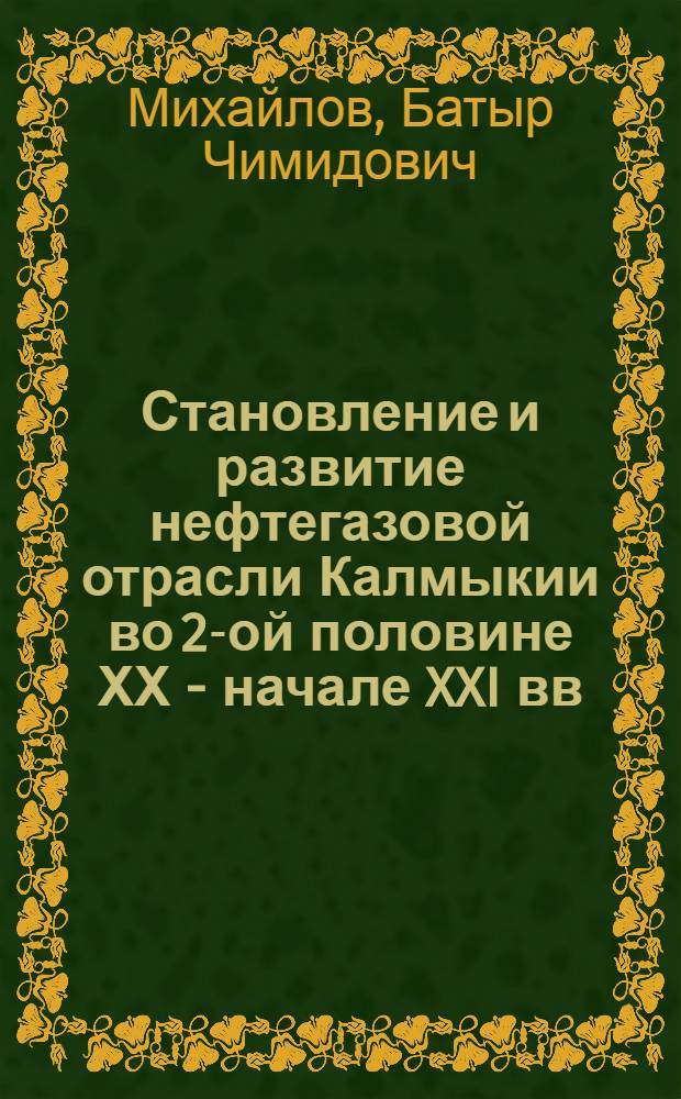 Становление и развитие нефтегазовой отрасли Калмыкии во 2-ой половине ХХ - начале XXI вв.