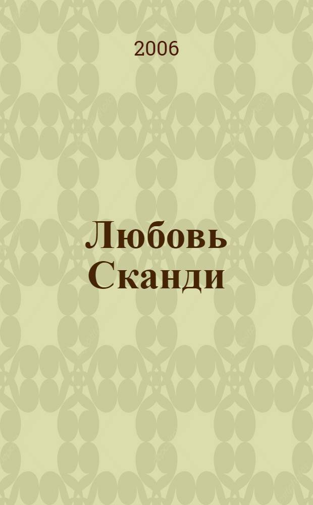Любовь Сканди : повесть