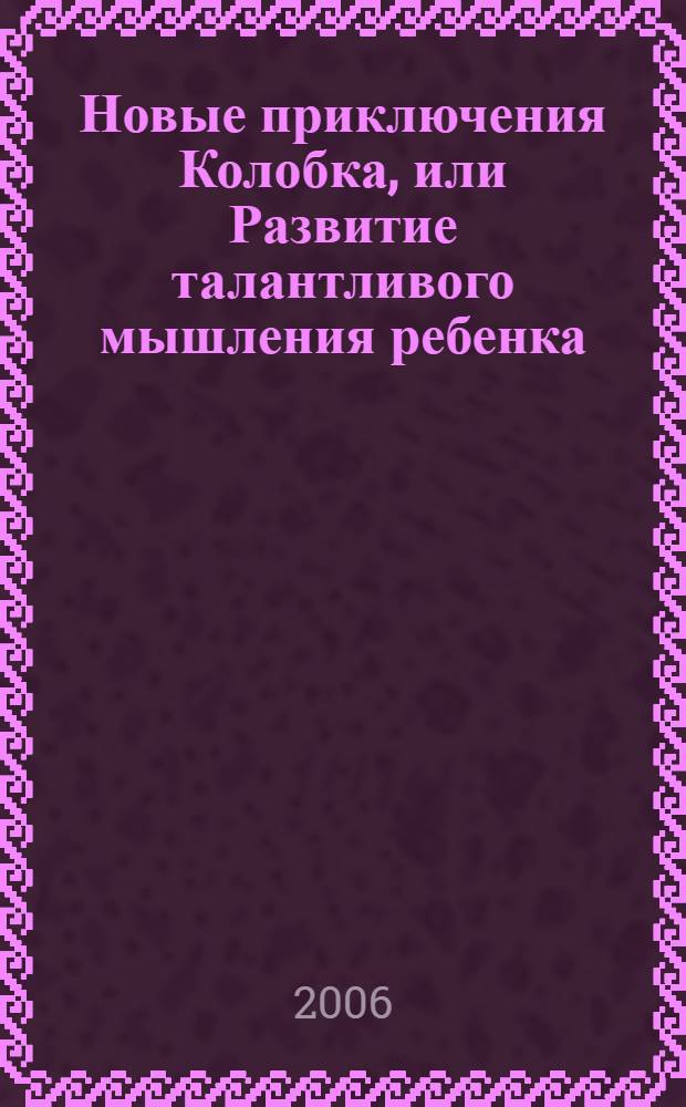 Новые приключения Колобка, или Развитие талантливого мышления ребенка