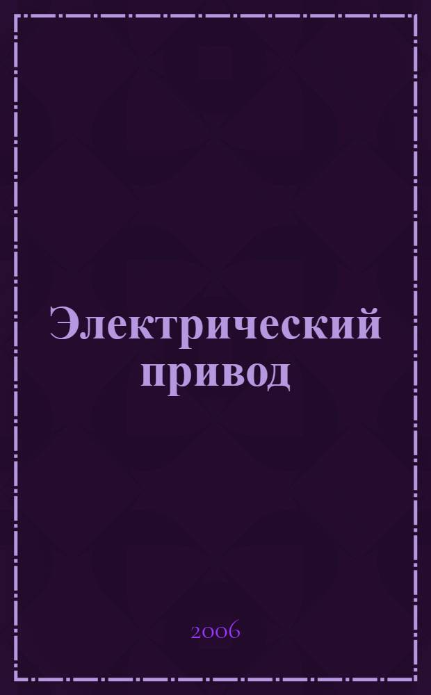 Электрический привод : учебник : для студентов высших учебных заведений, обучающихся по направлению подготовки "Электротехника, электромеханика и электротехнологии"