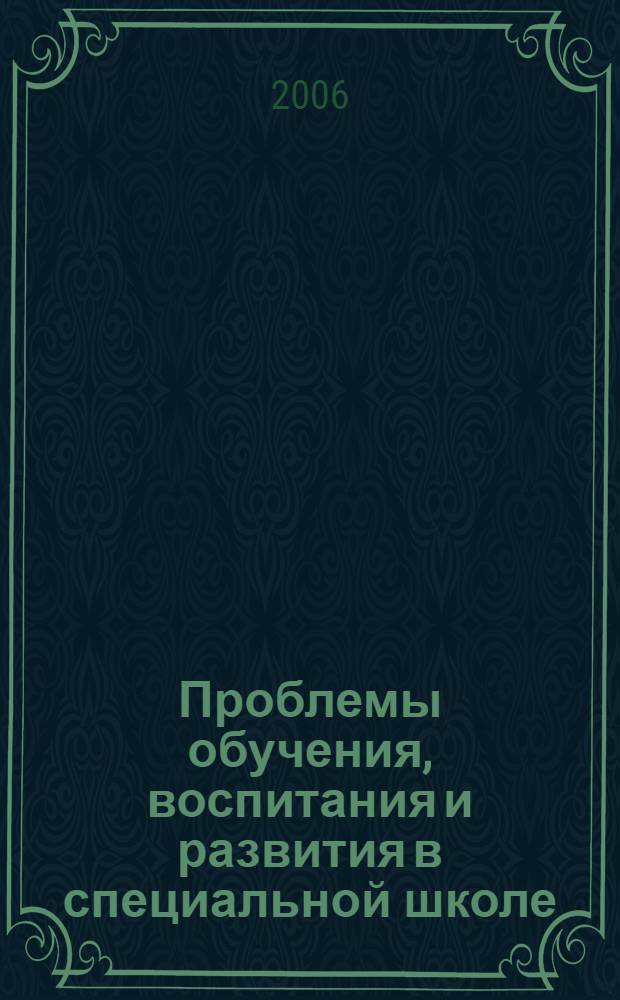 Проблемы обучения, воспитания и развития в специальной школе : сб. ст.