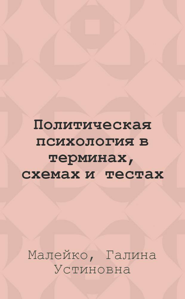 Политическая психология в терминах, схемах и тестах : учебно-математические материалы