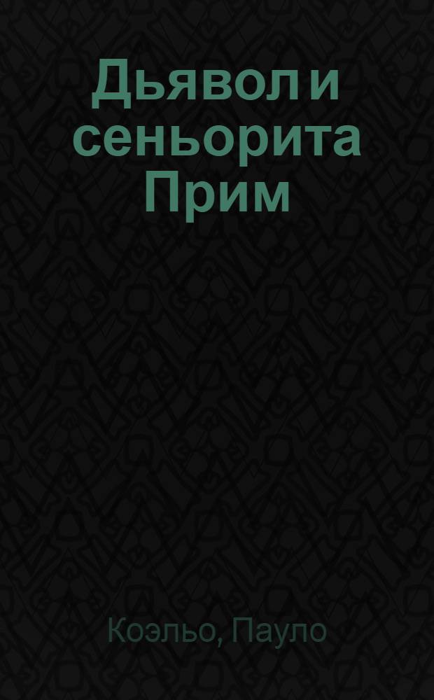 Дьявол и сеньорита Прим : роман