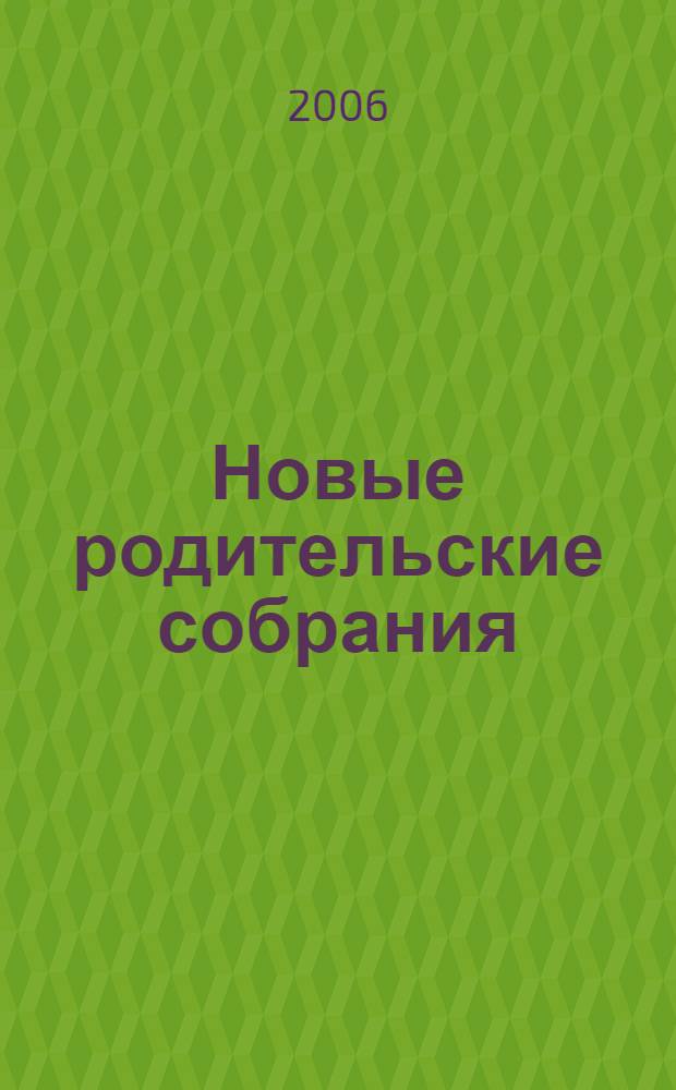 Новые родительские собрания : 1-4 класс