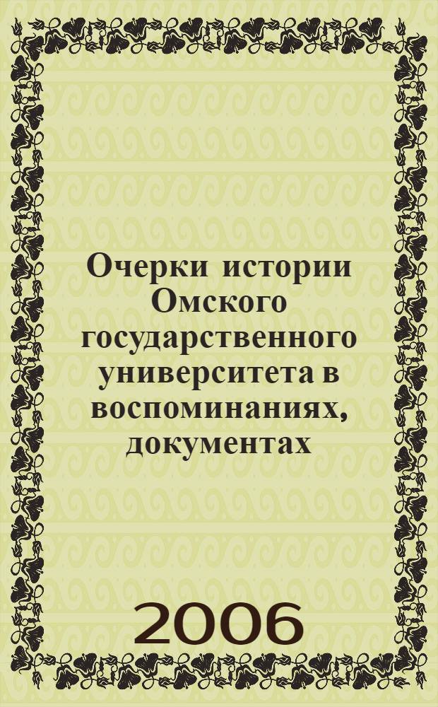 Очерки истории Омского государственного университета в воспоминаниях, документах, лицах