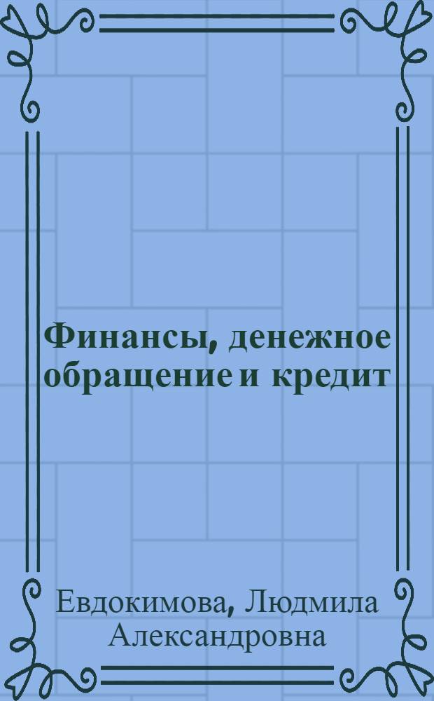 Финансы, денежное обращение и кредит : учеб. пособие