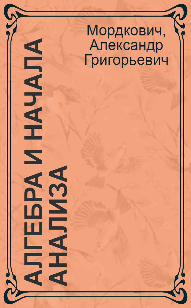 Алгебра и начала анализа : 10-11 классы : учебник для общеобразовательных учреждений : в 2 ч