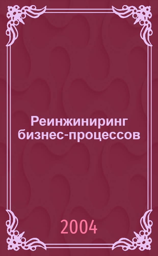 Реинжиниринг бизнес-процессов : учебное пособие