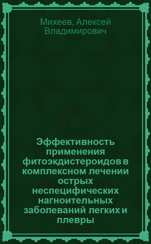 Эффективность применения фитоэкдистероидов в комплексном лечении острых неспецифических нагноительных заболеваний легких и плевры : автореф. дис. на соиск. учен. степ. канд. мед. наук : специальность 14.00.27
