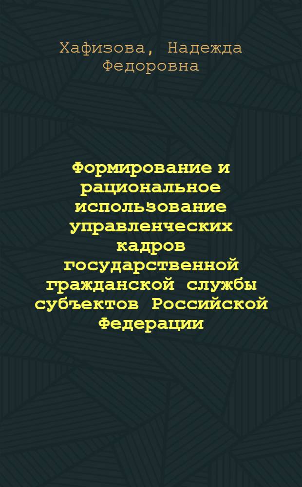 Формирование и рациональное использование управленческих кадров государственной гражданской службы субъектов Российской Федерации (на материалах Удмуртской Республики) : автореф. дис. на соиск. учен. степ. канд. экон. наук : специальность 08.00.05 <Экономика и упр. нар. хоз-вом>