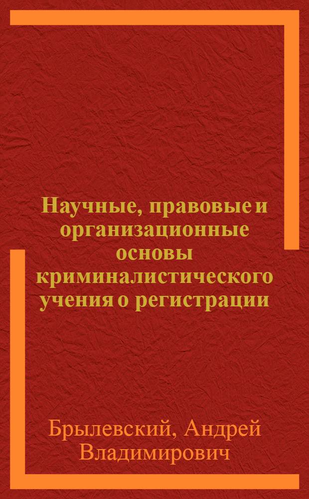 Научные, правовые и организационные основы криминалистического учения о регистрации : (по материалам Республики Казахстан) : автореф. дис. на соиск. учен. степ. канд. юрид. наук : специальность 12.00.09 <Уголов. процесс, криминалистика и судеб. экспертиза; оператив.-розыскная деятельность>