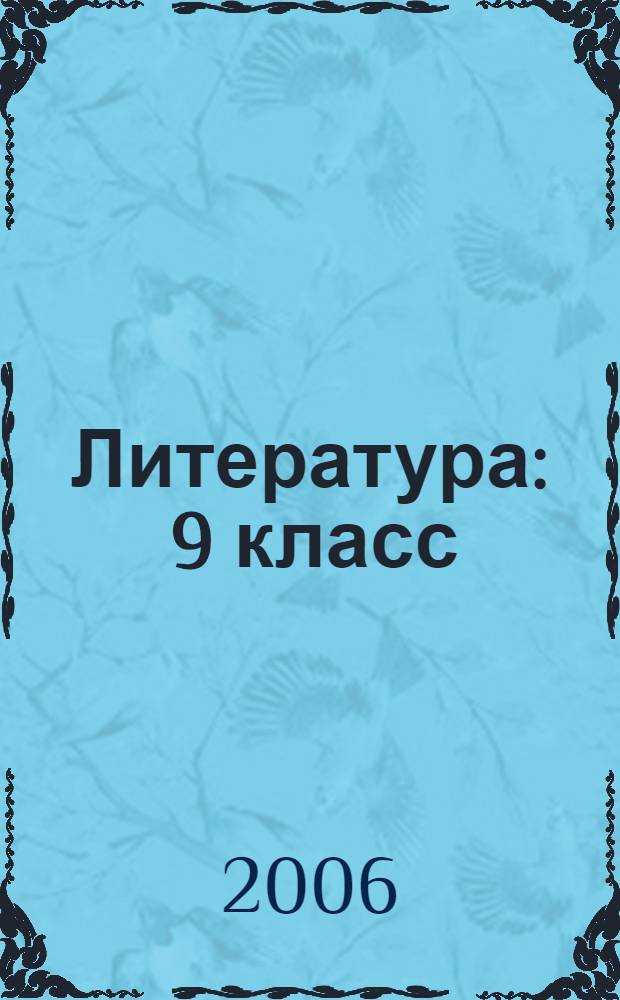 Литература : 9 класс : учебник-хрестоматия для общеобразовательных учреждений : в 2 ч