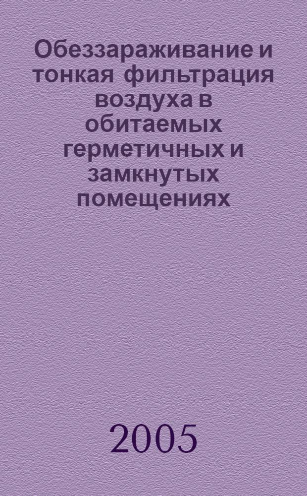 Обеззараживание и тонкая фильтрация воздуха в обитаемых герметичных и замкнутых помещениях : автореф. дис. на соиск. учен. степ. канд. техн. наук : специальность 05.26.02 <Безопасность в чрезвычайн. ситуациях>