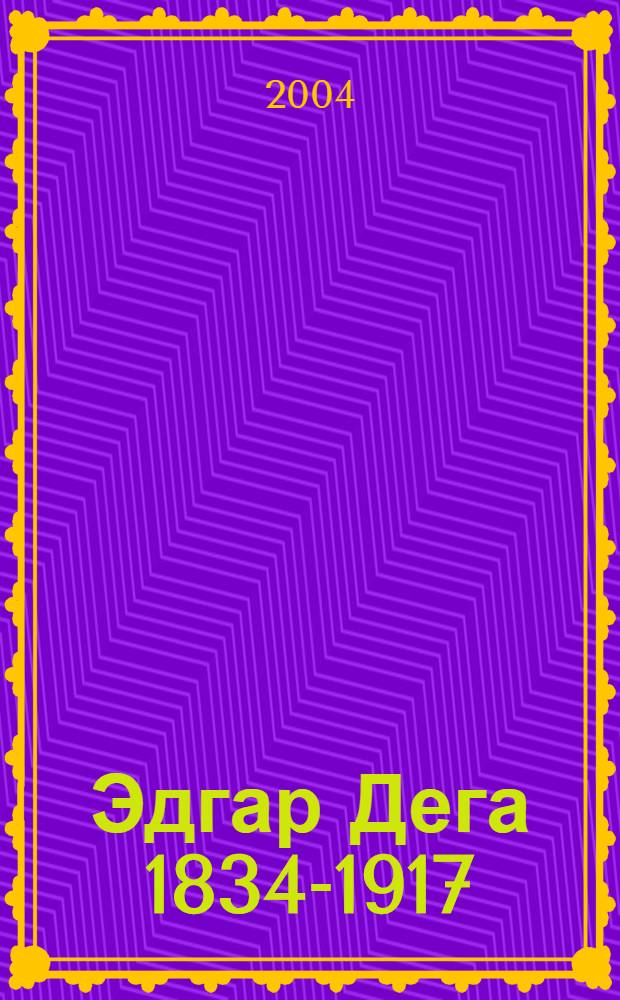 Эдгар Дега 1834-1917