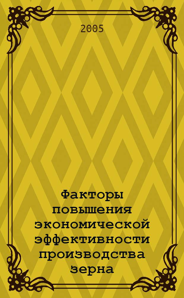 Факторы повышения экономической эффективности производства зерна : (На материалах сельскохозяйственных организвций Ростовской области) : автореф. дис. на соиск. учен. степ. канд. экон. наук : специальность 08.00.05 <Экономика и упр. нар. хоз-вом>