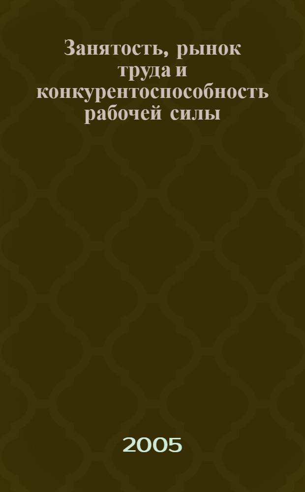 Занятость, рынок труда и конкурентоспособность рабочей силы: концепция, формы и методы управления на региональном уровне : автореф. дис. на соиск. учен. степ. д-ра экон. наук : специальность 08.00.05 <Экономика и упр. нар. хоз-вом>
