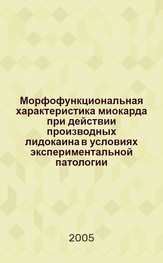 Морфофункциональная характеристика миокарда при действии производных лидокаина в условиях экспериментальной патологии : автореф. дис. на соиск. учен. степ. канд. мед. наук : специальность 03.00.25 <Гистология, цитология, клеточная биология> : специальность 14.00.25 <Фармакология, клинич. фармакология>
