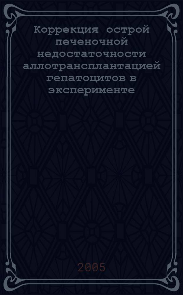 Коррекция острой печеночной недостаточности аллотрансплантацией гепатоцитов в эксперименте : автореф. дис. на соиск. учен. степ. канд. мед. наук : специальность 14.00.27