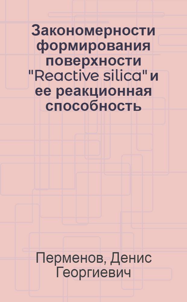 Закономерности формирования поверхности "Reactive silica" и ее реакционная способность : автореф. дис. на соиск. учен. степ. канд. хим. наук : специальность 02.00.15 <Катализ>