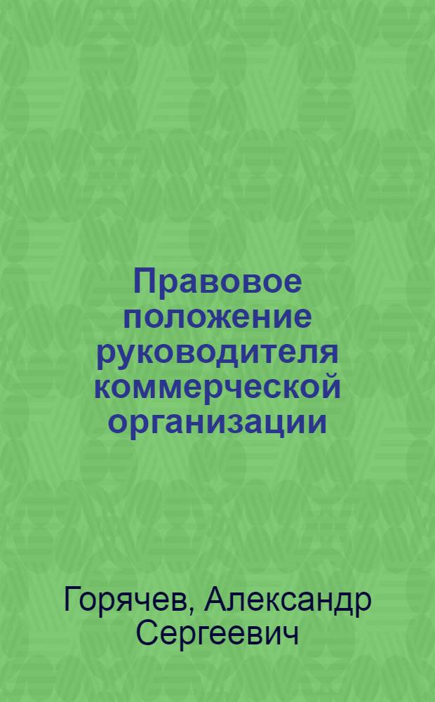 Правовое положение руководителя коммерческой организации : автореф. дис. на соиск. учен. степ. канд. юрид. наук : специальность 12.00.05 <Трудовое право; право соц. обеспечения>
