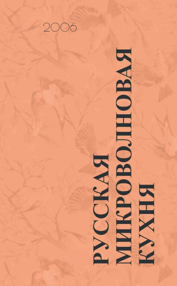 Русская микроволновая кухня