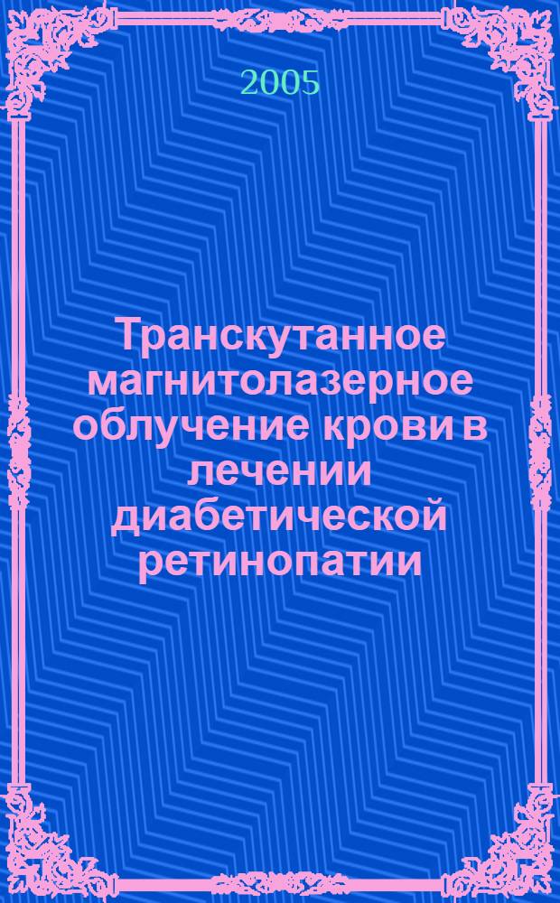 Транскутанное магнитолазерное облучение крови в лечении диабетической ретинопатии : автореф. дис. на соиск. учен. степ. канд. мед. наук : специальность 14.00.08 <Глазные болезни>