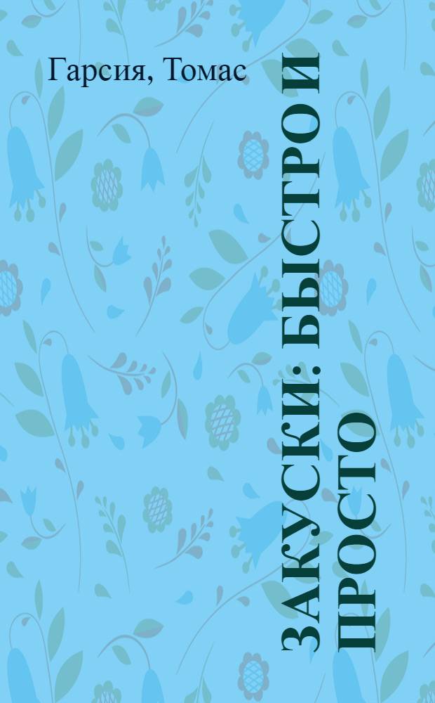 Закуски : быстро и просто
