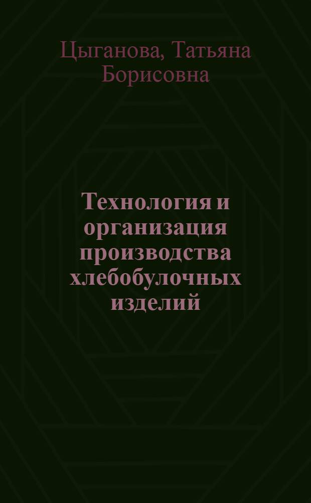 Технология и организация производства хлебобулочных изделий : учебник : для студентов образовательных учреждений среднего профессионального образования