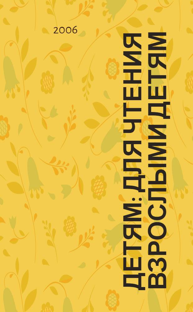 Детям : для чтения взрослыми детям