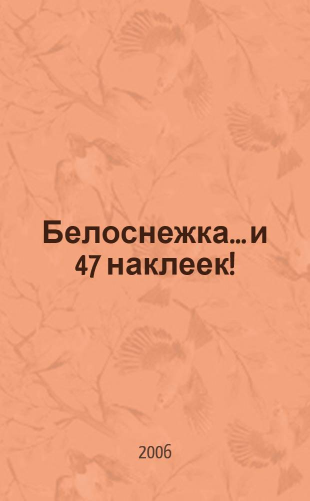 Белоснежка... и 47 наклеек! : книжка с наклейками! : для дошкольного возраста