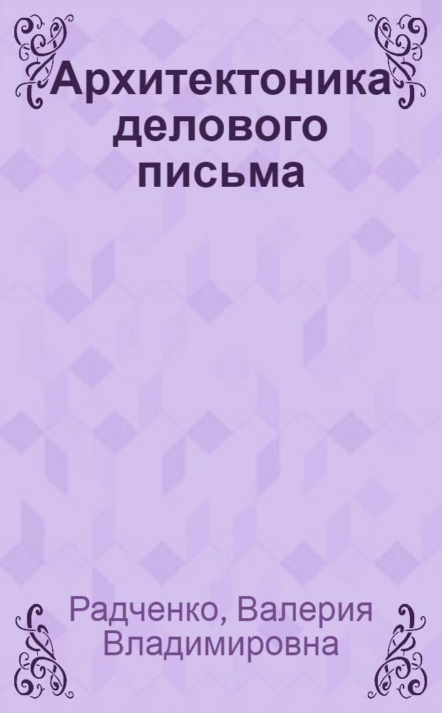 Архитектоника делового письма : (Сопостовительный анализ английской, немецкой и русской деловой корреспонденции) : автореф. дис. на соиск. учен. степ. канд. филол. наук : специальность 10.02.20 <Сравнит.-ист., типол. и сопоставит. языкознание>