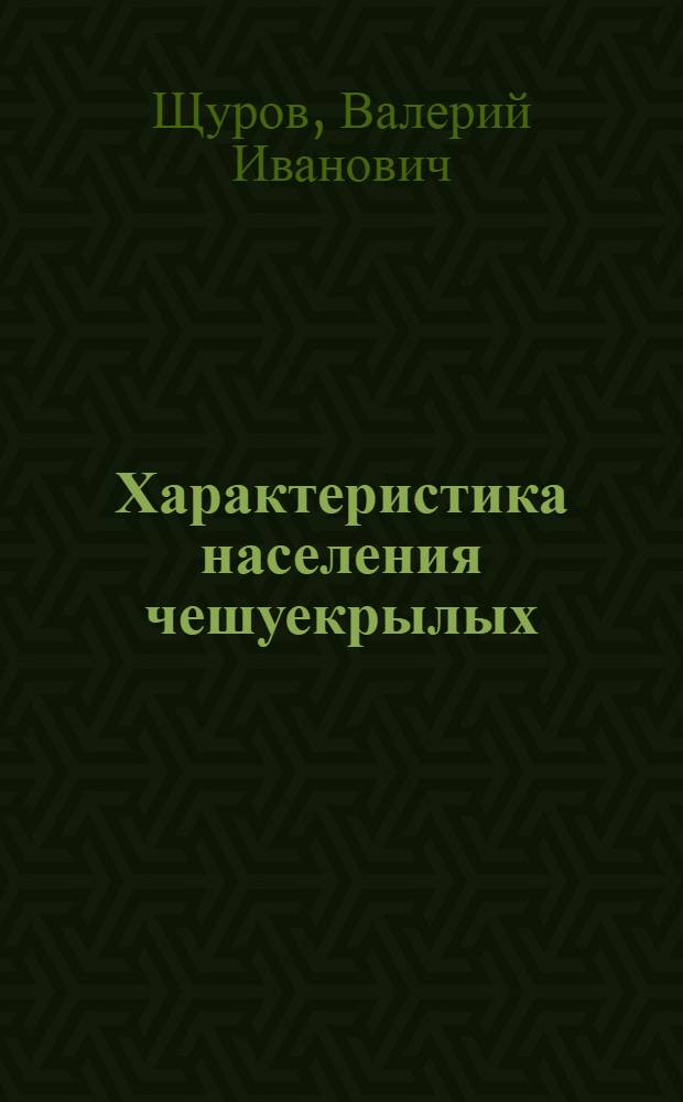 Характеристика населения чешуекрылых (Insecta, lepidoptera) Северо-Западного Кавказа : автореф. дис. на соиск. учен. степ. канд. биол. наук : специальность 03.00.32 <Биол. ресурсы> : специальность 03.00.09 <Энтомология>