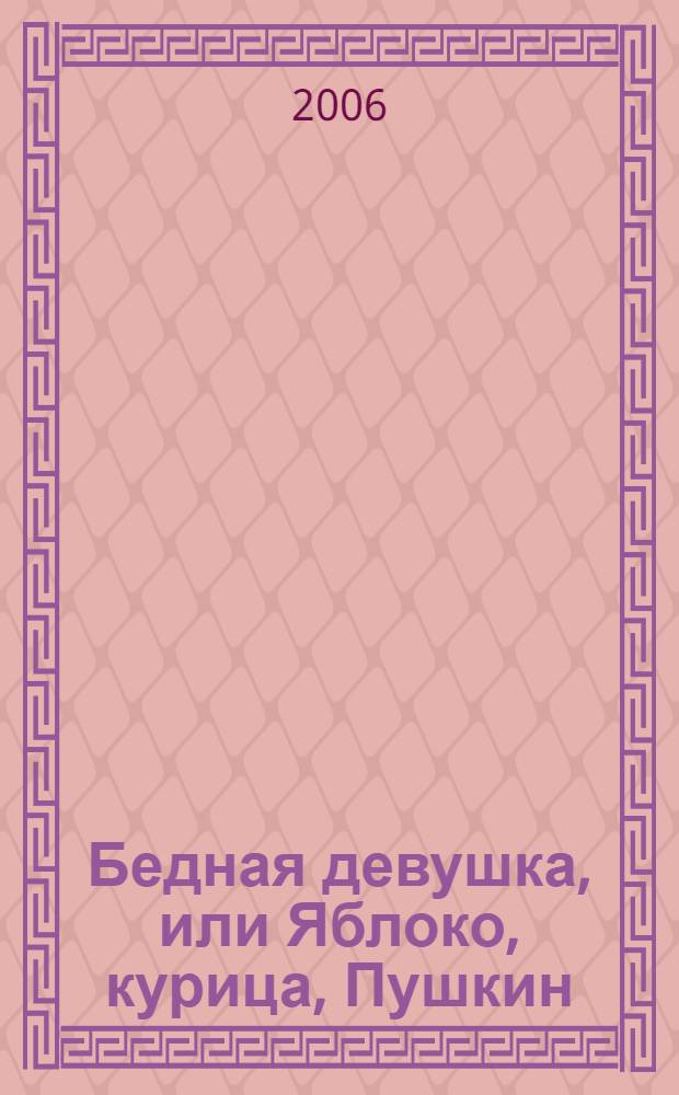 Бедная девушка, или Яблоко, курица, Пушкин; Любовь втроем / Юля Беломлинская