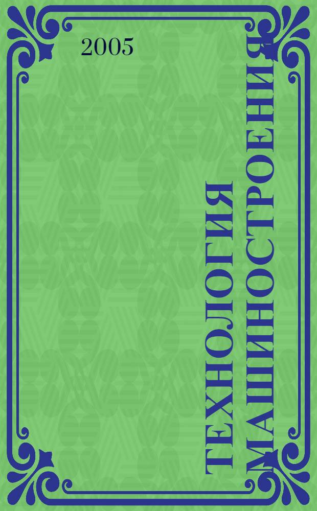 Технология машиностроения : учебное пособие для студентов специальностей 170400, 170500, 170600, 171100 всех форм обучения