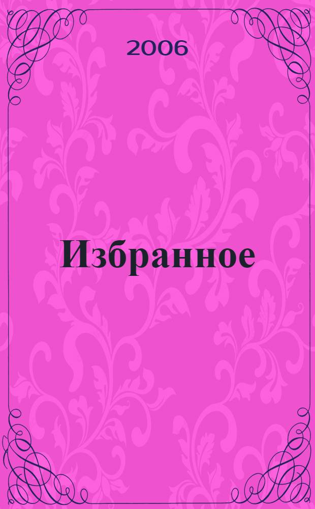 Избранное