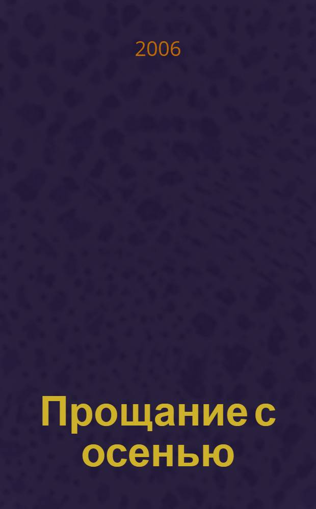 Прощание с осенью : роман